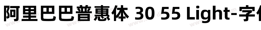 阿里巴巴普惠体 30 55 Light字体转换 阿里巴巴普惠体 30 55 Light字体转换